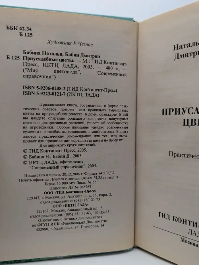 Приусадебные цветы