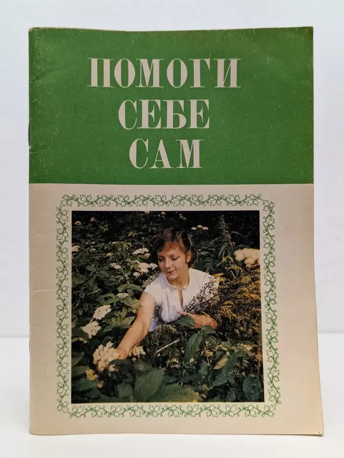 Помоги себе сам
