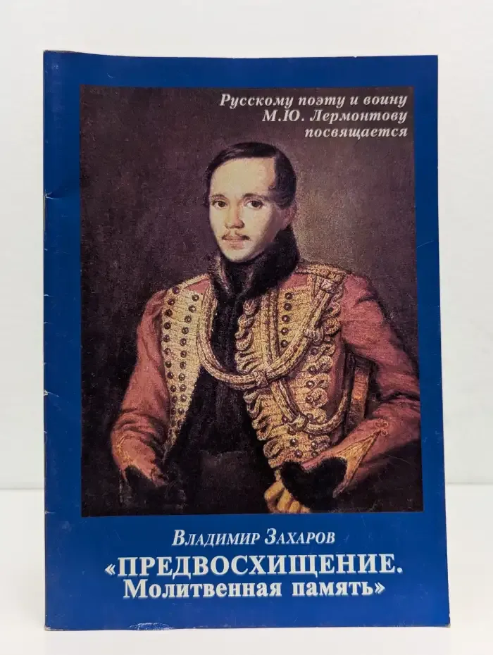 Предвосхищение. Молитвенная память