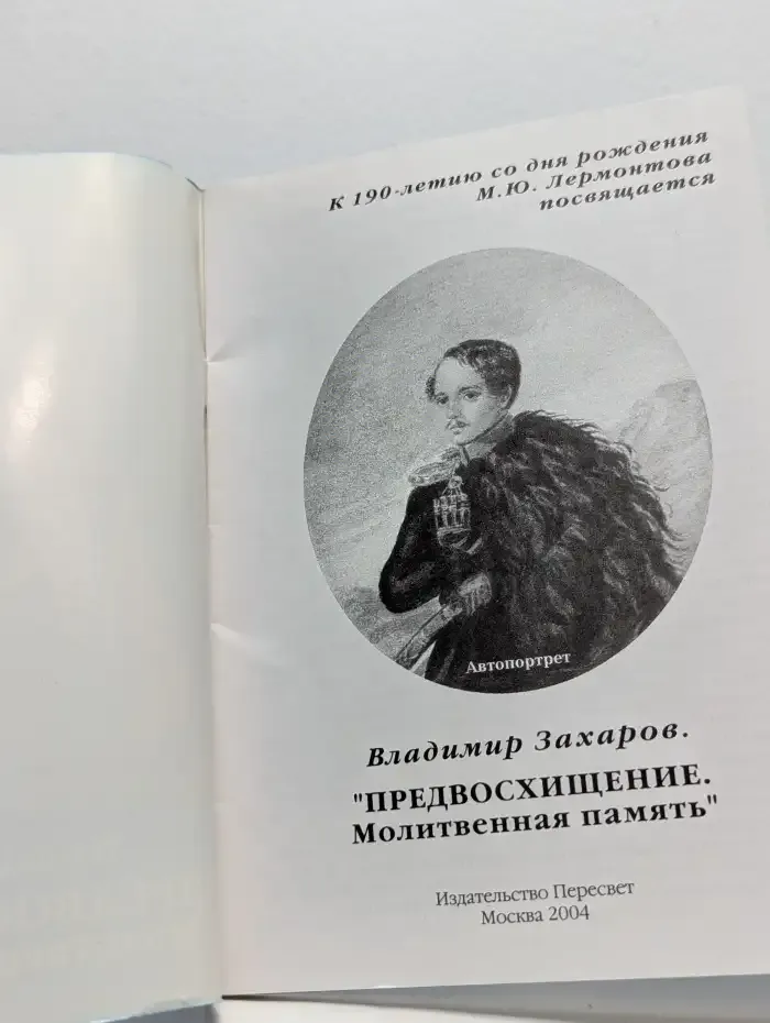 Предвосхищение. Молитвенная память