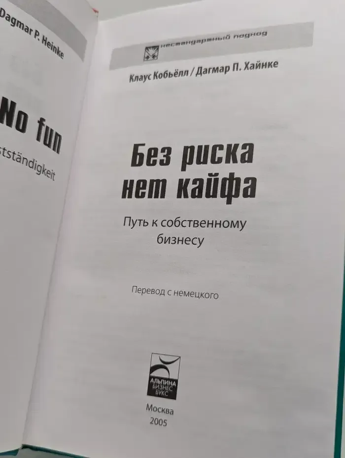 Без риска нет кайфа. Путь к собственному бизнесу