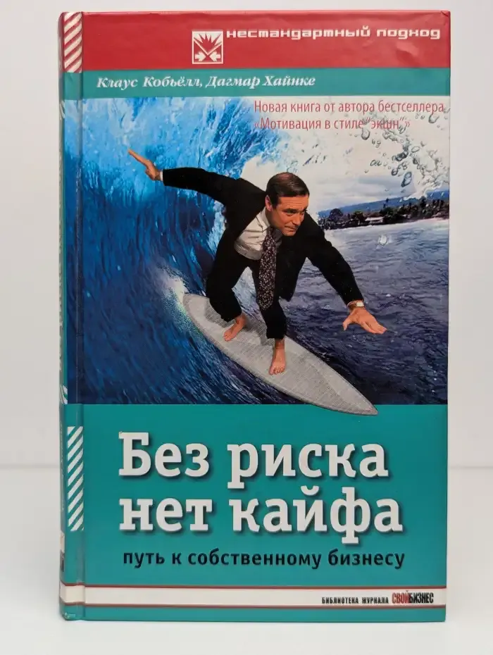 Без риска нет кайфа. Путь к собственному бизнесу