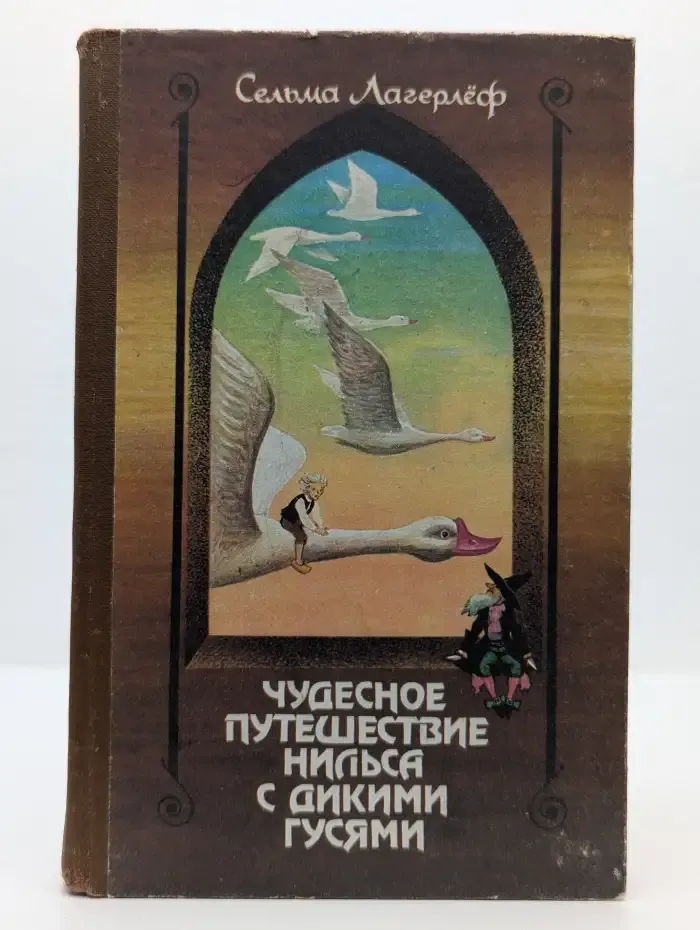 Чудесное путешествие Нильса с дикими гусями