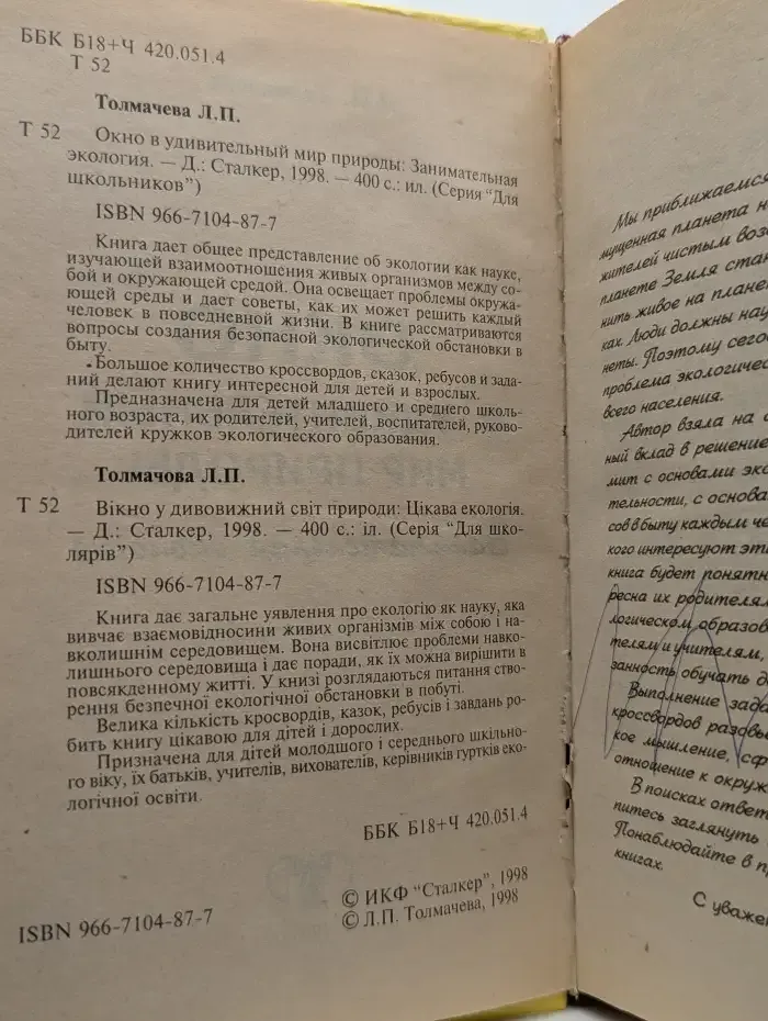 Окно в удивительный мир природы. Занимательная экология