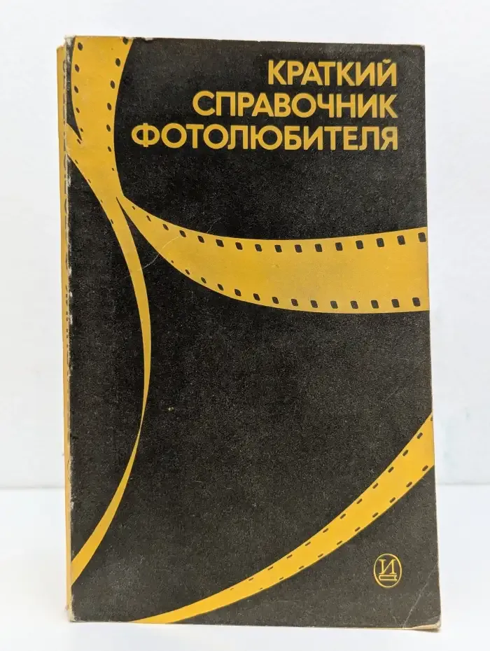 Краткий справочник фотолюбителя