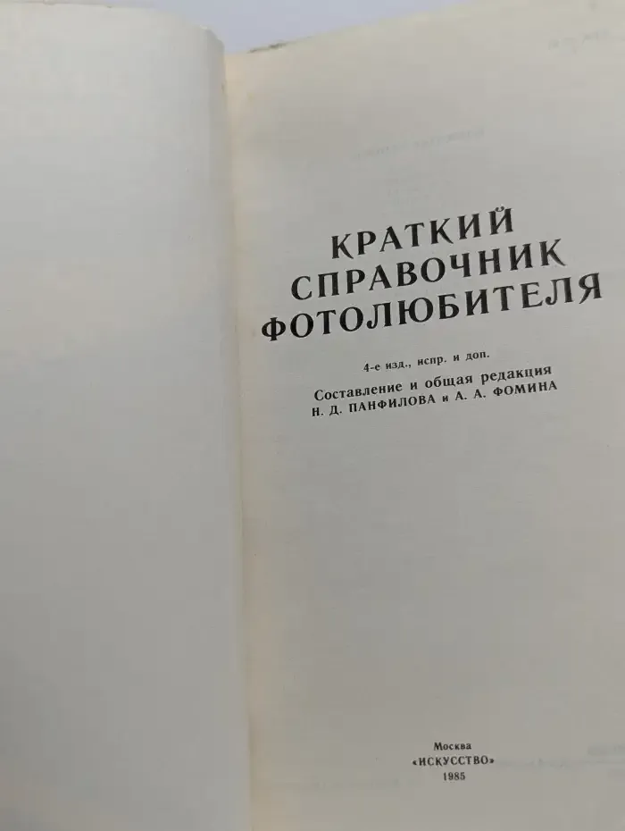 Краткий справочник фотолюбителя