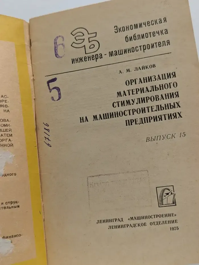 Организация материального стимулирования на машиностроительных предприятиях. Выпуск № 15
