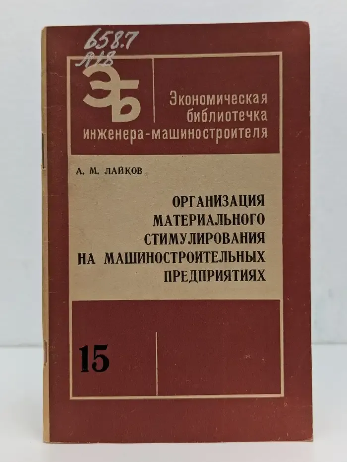 Организация материального стимулирования на машиностроительных предприятиях. Выпуск № 15