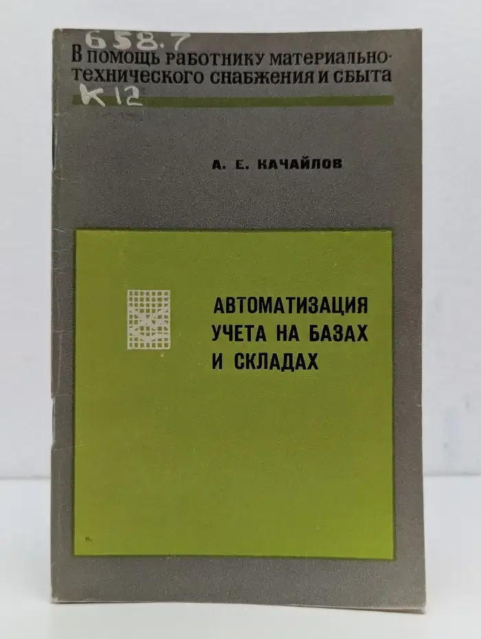 Автоматизация учета на базах и складах