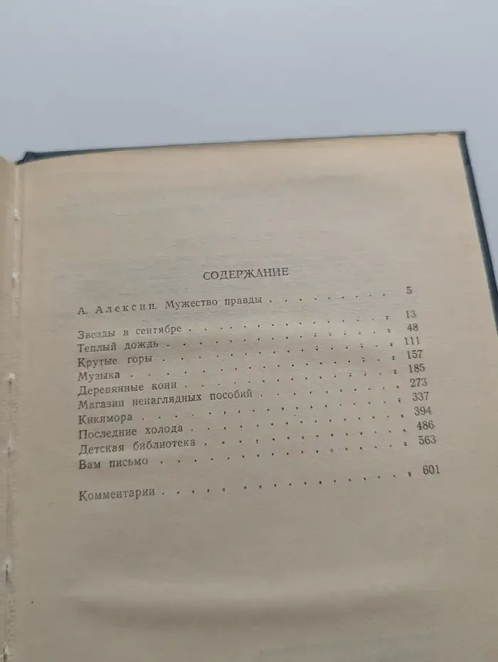 Альберт Лиханов. Собрание сочинений в 4 томах. Том 1
