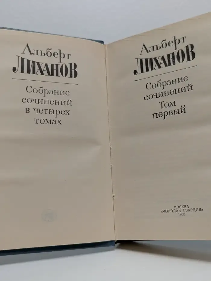 Альберт Лиханов. Собрание сочинений в 4 томах. Том 1