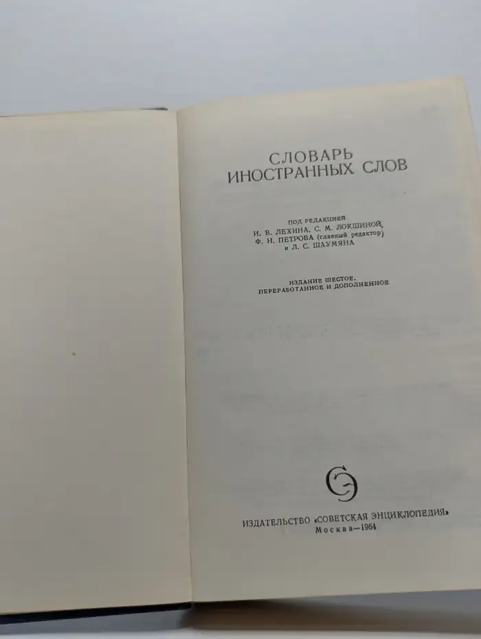 Словарь иностранных слов