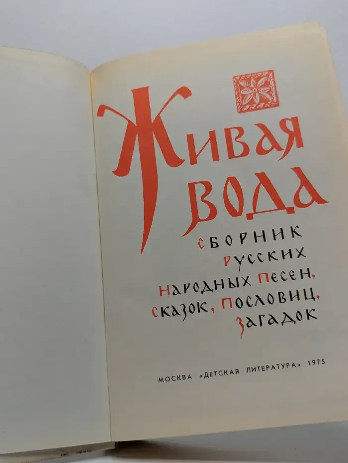 Живая вода