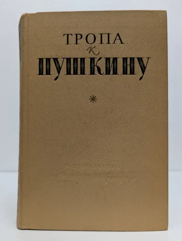 Тропа к Пушкину