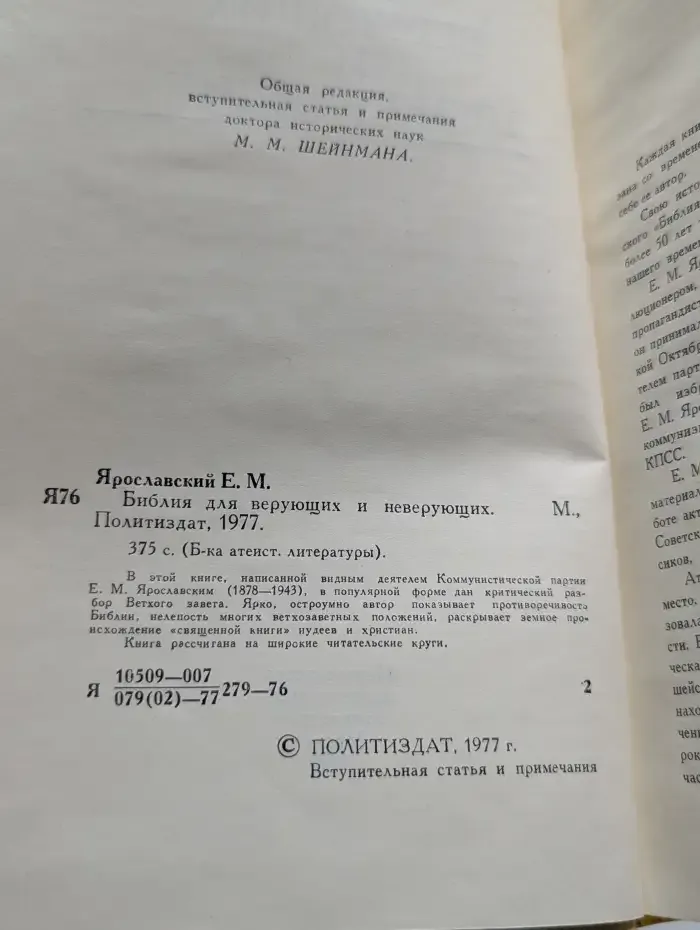 Библия для верующих и неверующих