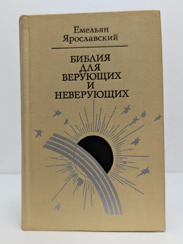 Библия для верующих и неверующих