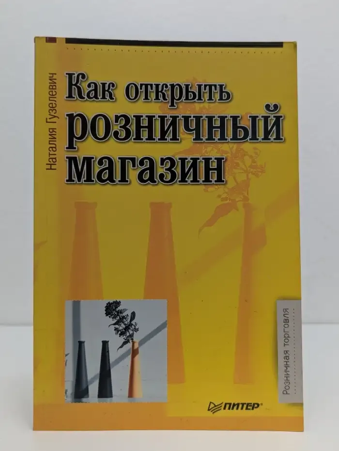 Как открыть розничный магазин