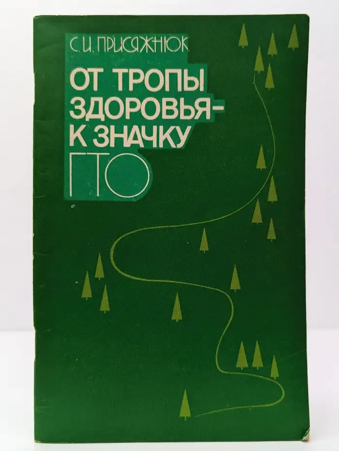 От тропы здоровья – к значку ГТО