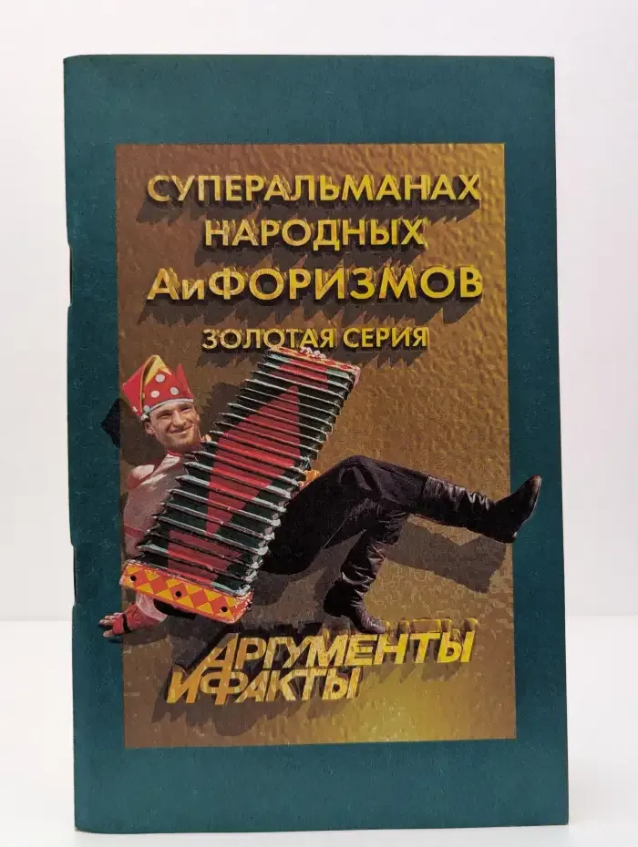 Суперальманах народных АиФоризмов
