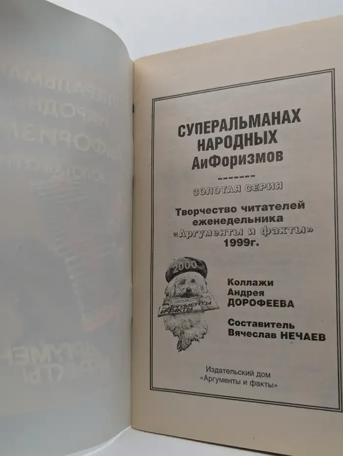 Суперальманах народных АиФоризмов