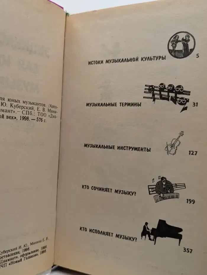 Энциклопедия для юного музыканта