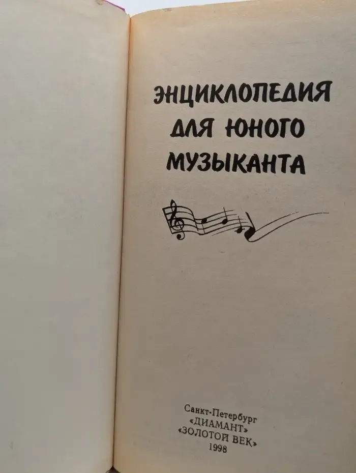 Энциклопедия для юного музыканта