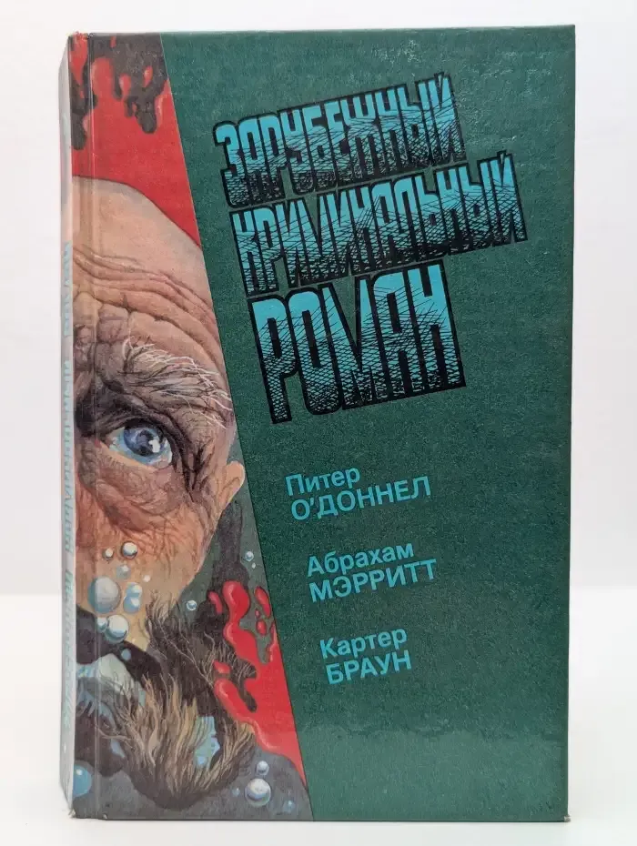 Зарубежный криминальный роман. Выпуск № 15. Вкус к смерти. Сатанинские игры. Труп на сцене