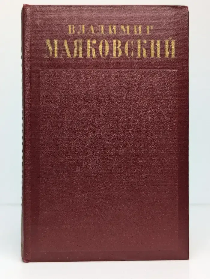 В. В. Маяковский. Полное собрание сочинений в 13 томах. Том 10