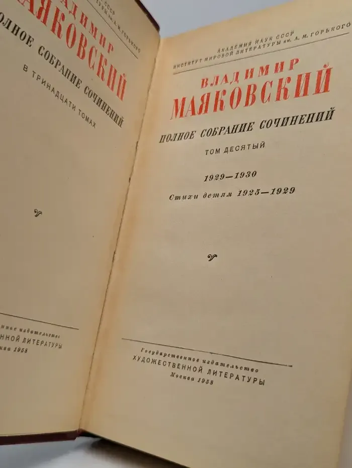 В. В. Маяковский. Полное собрание сочинений в 13 томах. Том 10