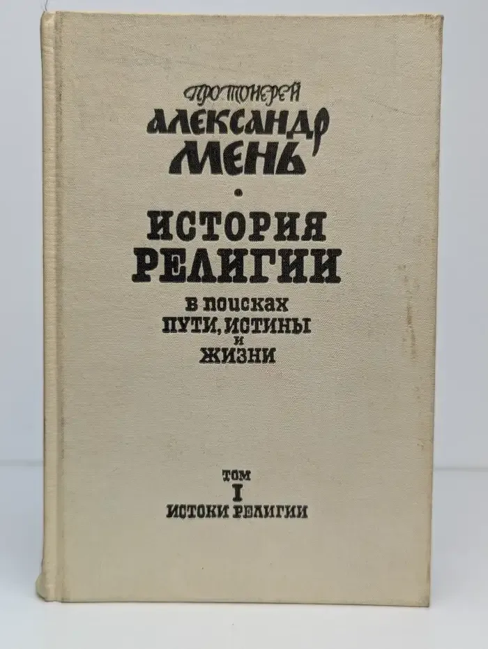 История религии. В 7 томах. В поисках пути, истины и жизни. Том 1. История религии