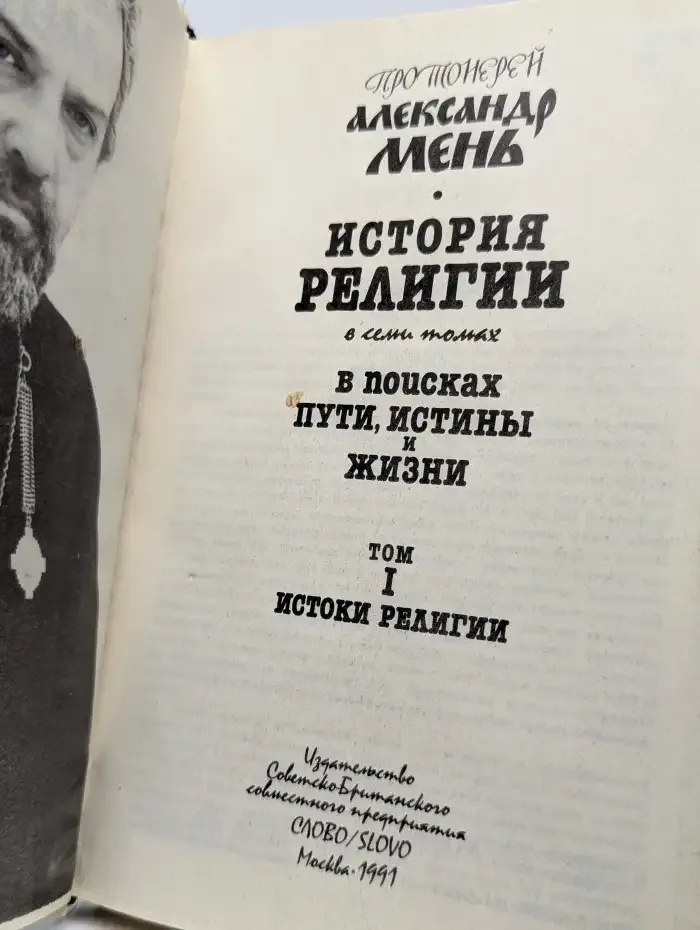 История религии. В 7 томах. В поисках пути, истины и жизни. Том 1. История религии