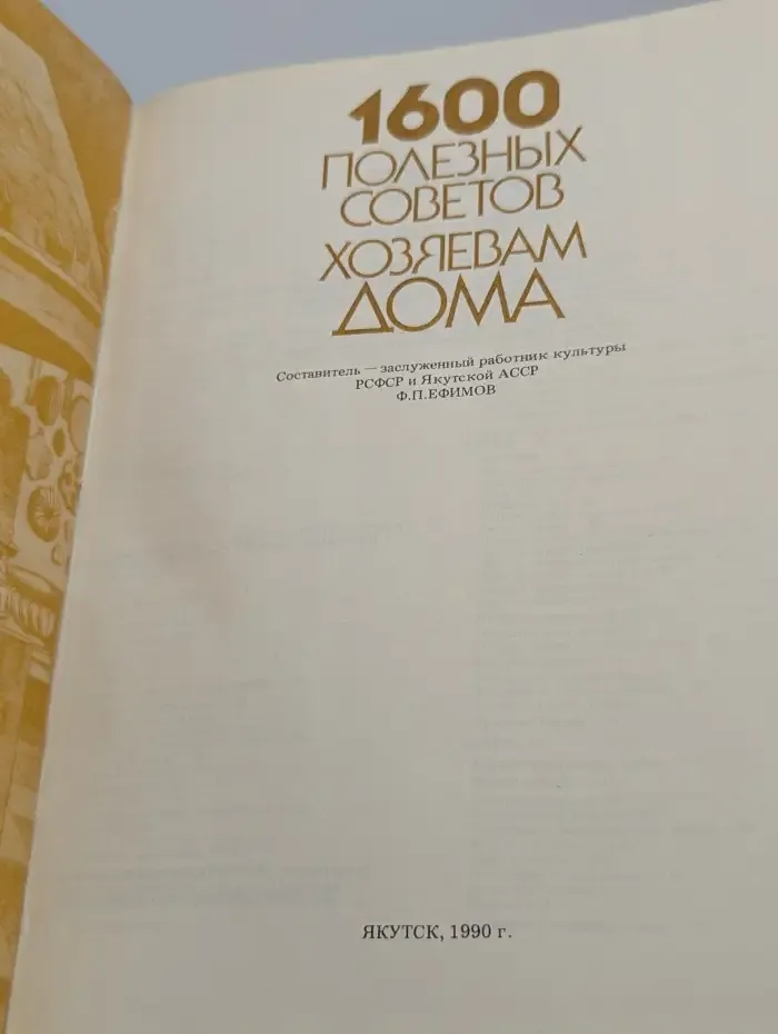 1600 полезных советов хозяевам дома