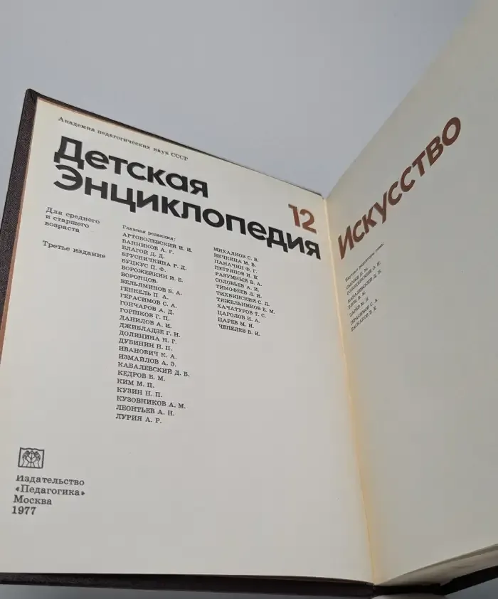 Детская энциклопедия. В 12 томах. Том 12. Искусство