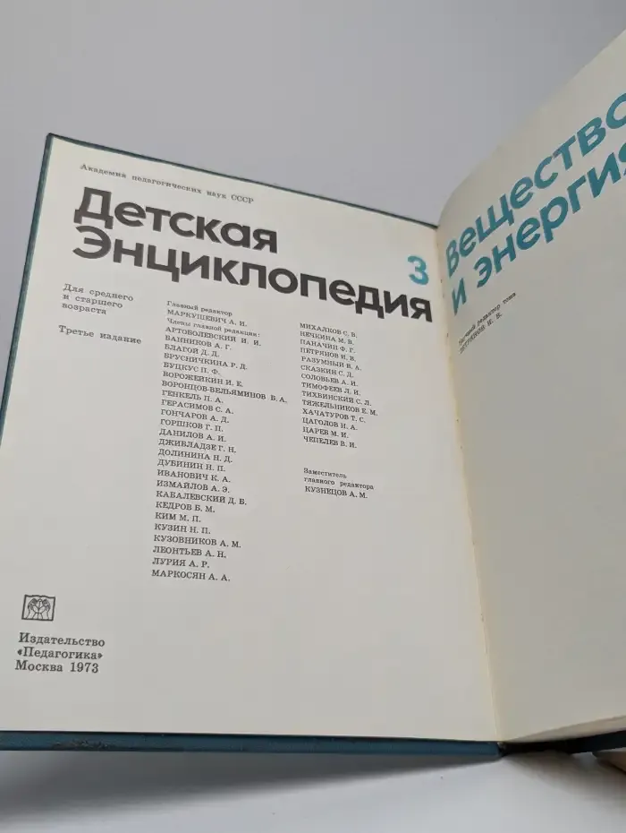 Детская энциклопедия. Том 3. Вещество и энергия