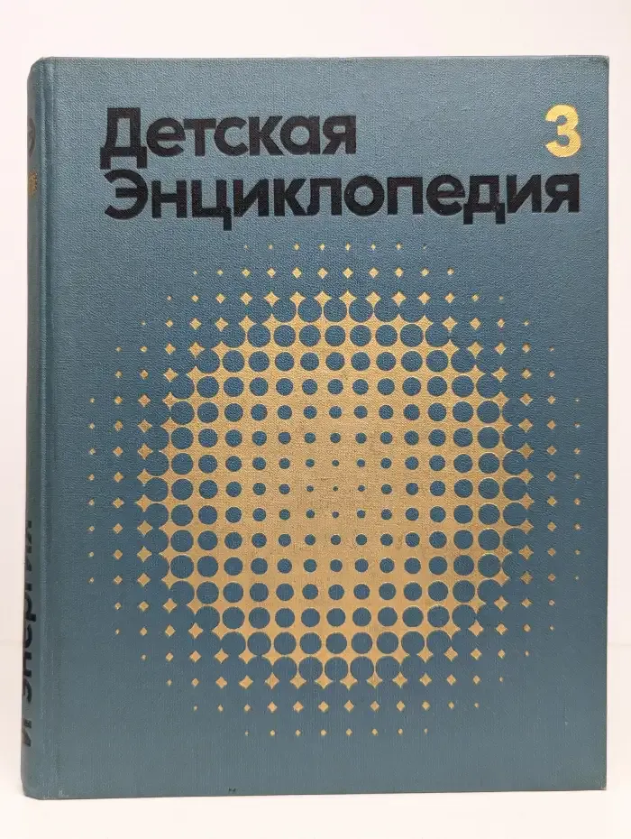 Детская энциклопедия. Том 3. Вещество и энергия