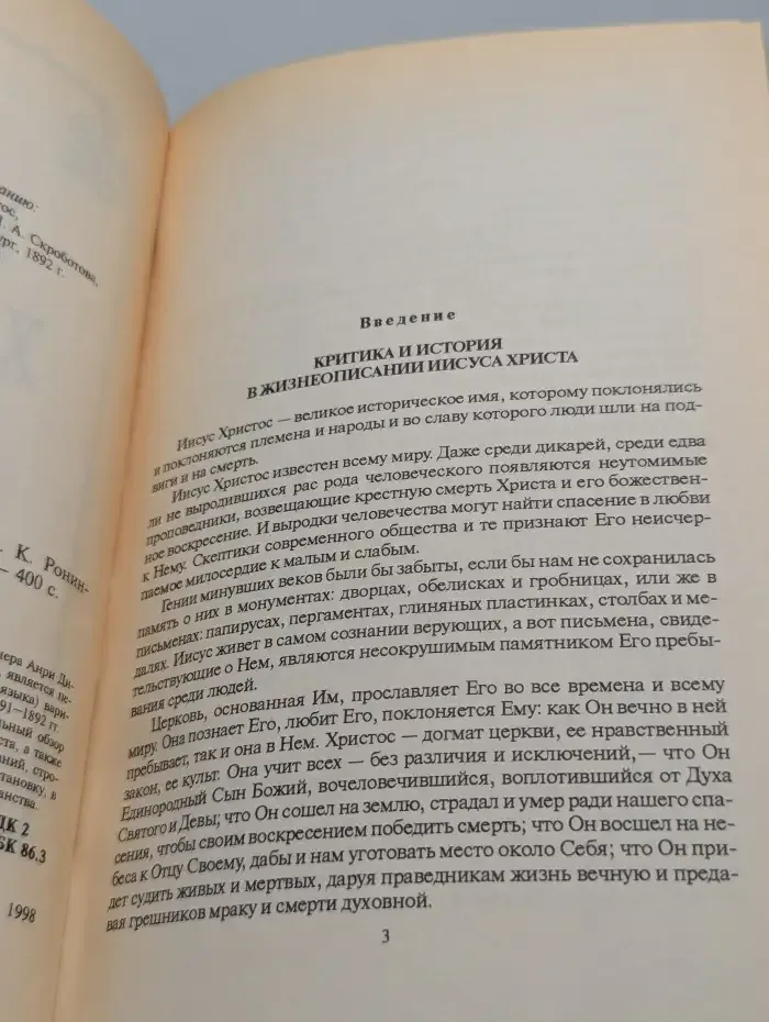 Иисус Христос. В 2 томах. Том 1