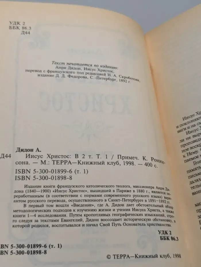 Иисус Христос. В 2 томах. Том 1
