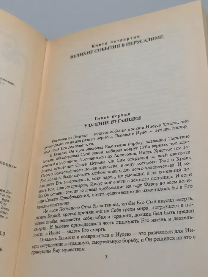 Иисус Христос. Книга в 2 Томах. Том 2