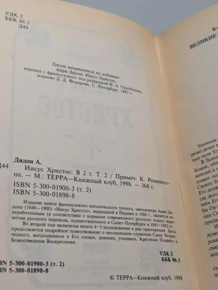 Иисус Христос. Книга в 2 Томах. Том 2