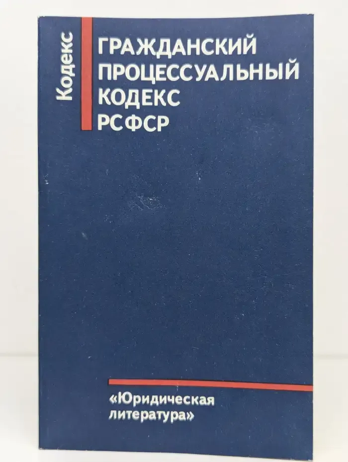 Гражданский процессуальный кодекс РСФСР