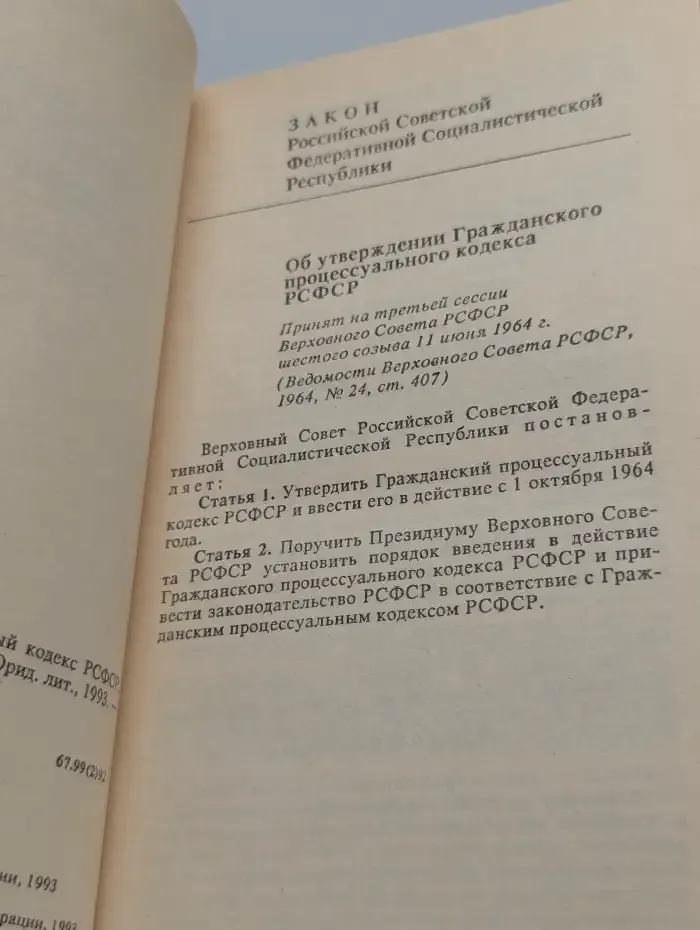 Гражданский процессуальный кодекс РСФСР