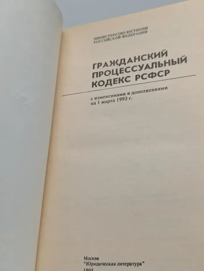 Гражданский процессуальный кодекс РСФСР