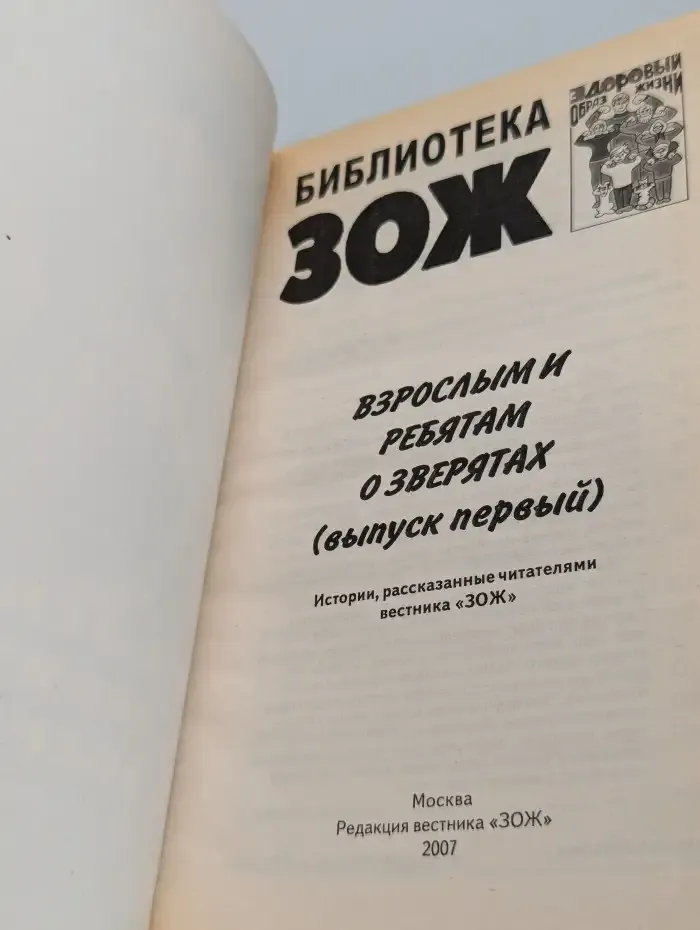 Взрослым и ребятам о зверятах. Выпуск № 1