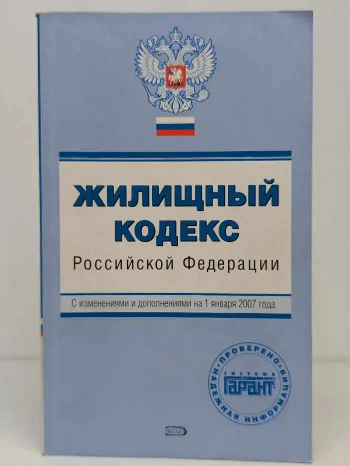 Жилищный кодекс Российской Федерации. С изменениями и дополнениями на 1 января 2007
