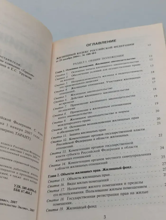 Жилищный кодекс Российской Федерации. С изменениями и дополнениями на 1 января 2007