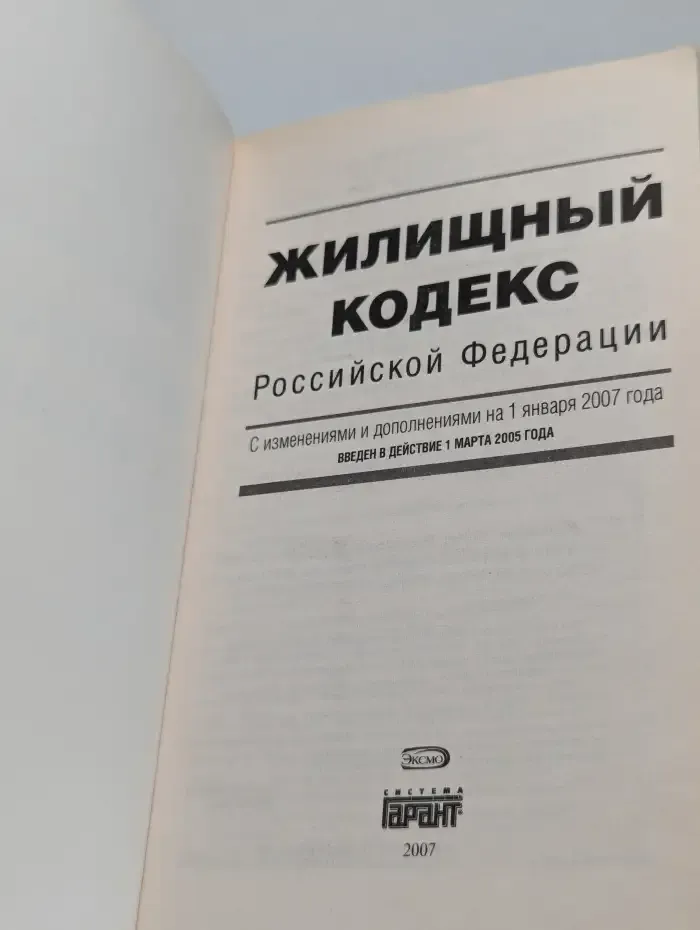 Жилищный кодекс Российской Федерации. С изменениями и дополнениями на 1 января 2007