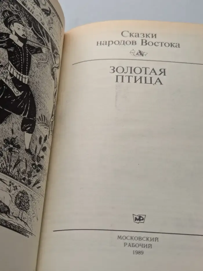 Золотая птица. Сказки народов Востока