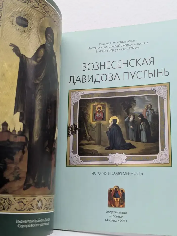Вознесенская Давидова пустынь