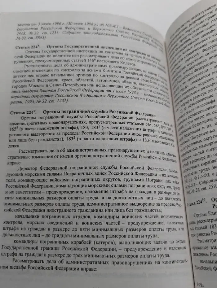 Кодекс РСФСР об административных правонарушениях