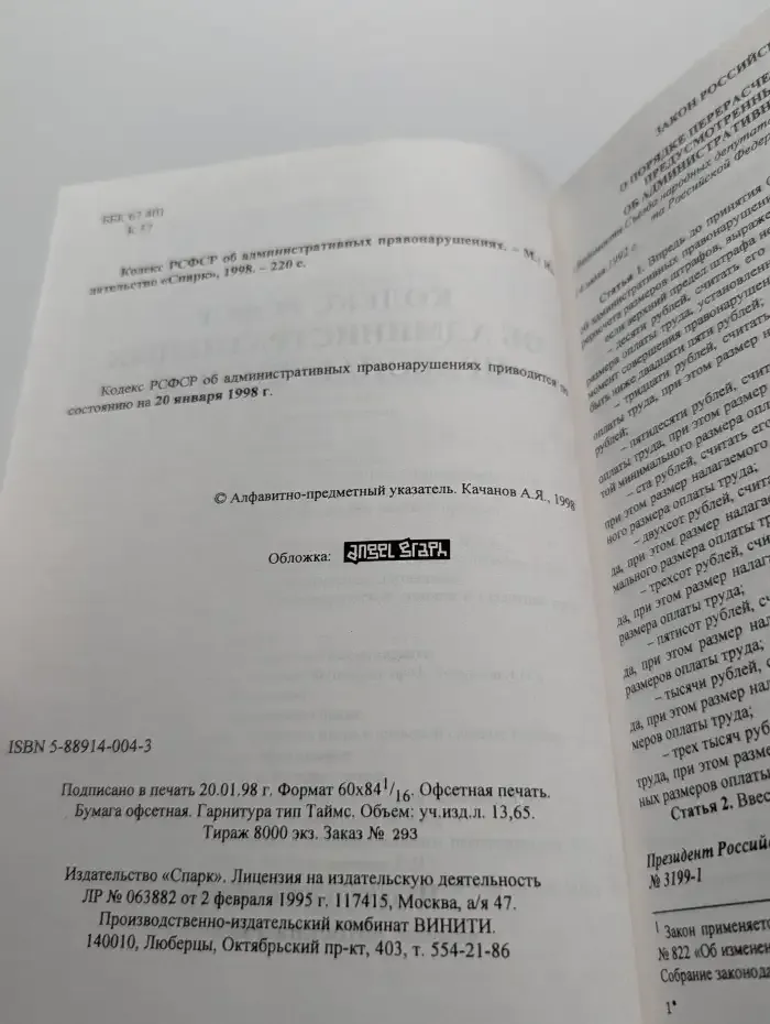 Кодекс РСФСР об административных правонарушениях
